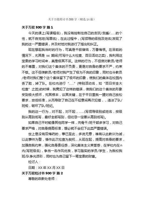 关于万能检讨书500字（精选14篇）