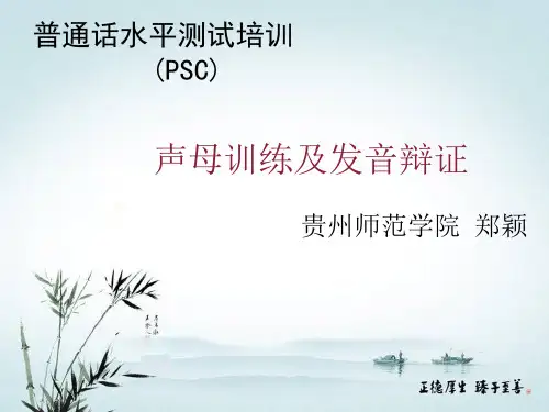 普通话水平测试培训PSC