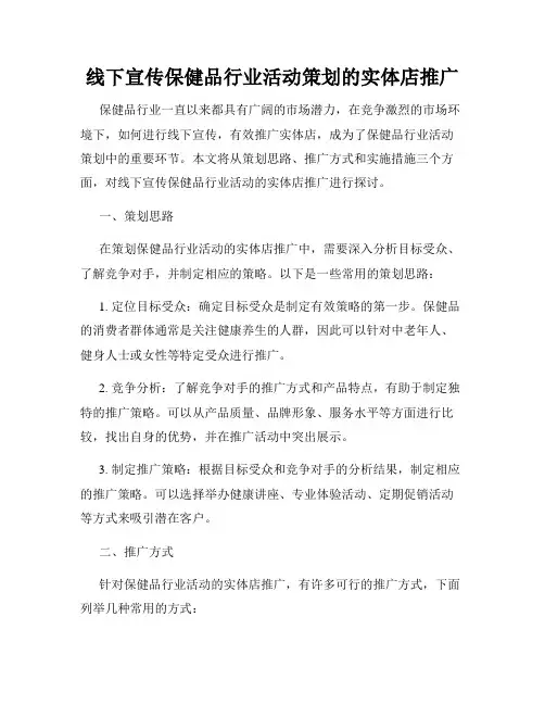 线下宣传保健品行业活动策划的实体店推广