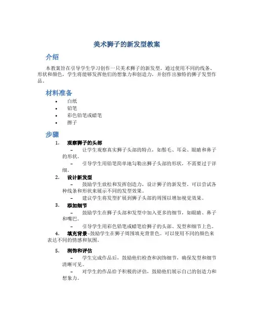 美术狮子的新发型教案