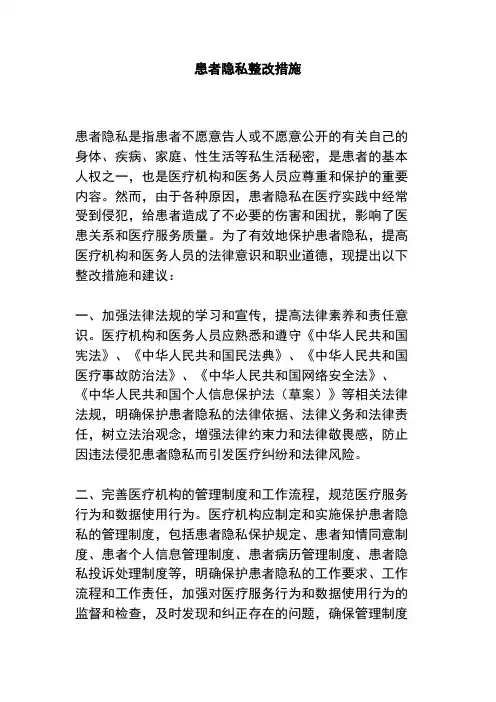 患者隐私整改措施