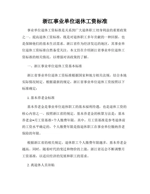 浙江事业单位退休工资标准