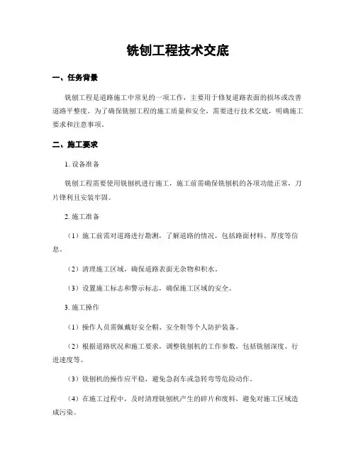 铣刨工程技术交底