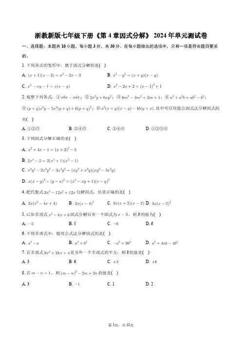 浙教新版七年级下册《第4章_因式分解》2024年单元测试卷+答案解析