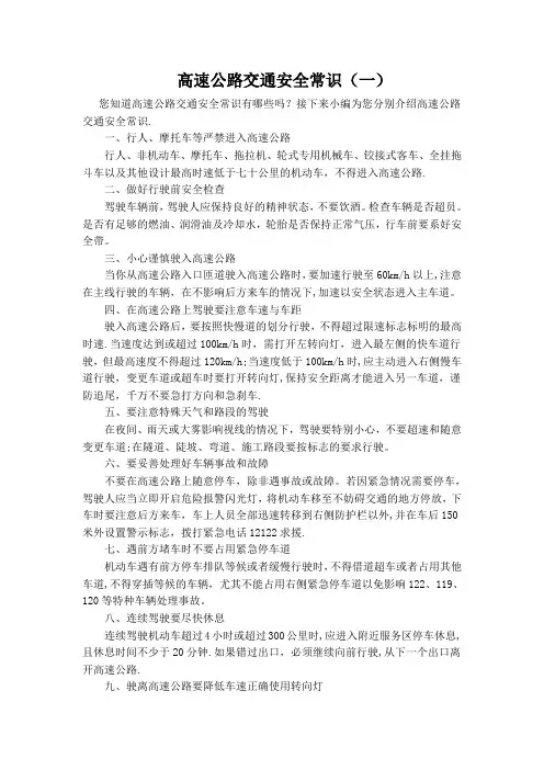 高速公路交通安全常识(最全)