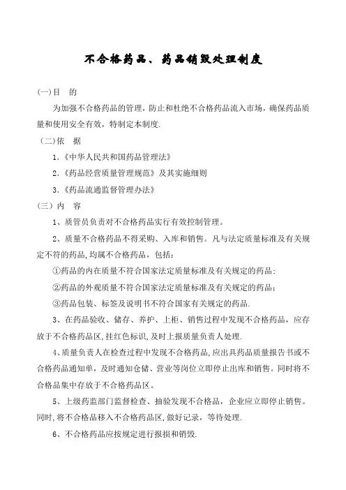 11不合格药品、药品销毁管理制度-药店新版GSP认证