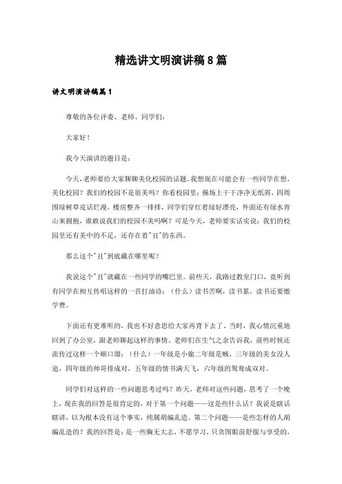 精选讲文明演讲稿8篇