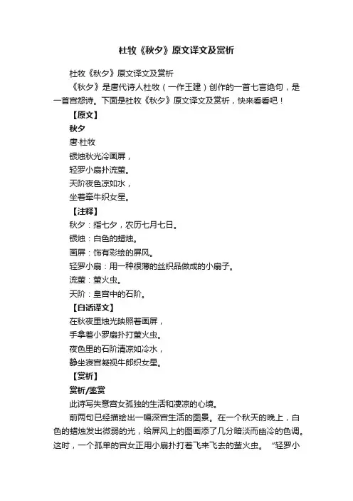 杜牧《秋夕》原文译文及赏析
