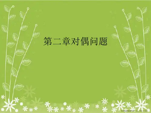第二章对偶问题