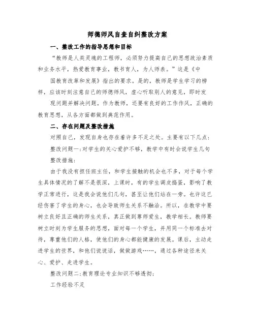 师德师风自查自纠整改方案(二篇)