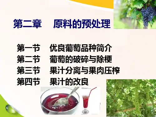 第二章   葡萄酒生产-原料的预处理