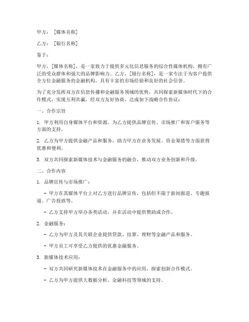 媒体银行战略合作协议模板