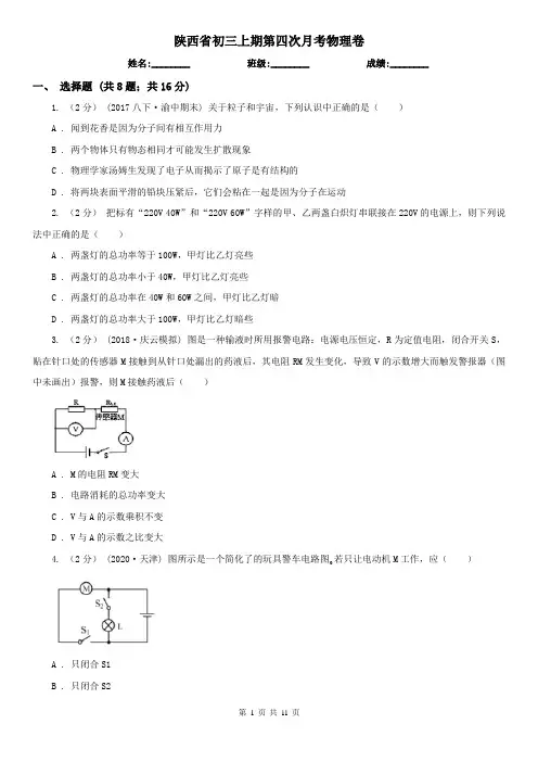 陕西省初三上期第四次月考物理卷