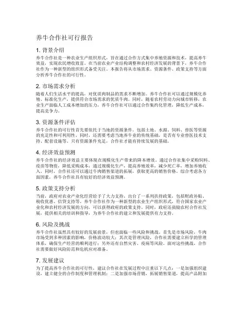 养牛合作社可行报告