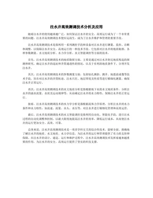 注水井高效测调技术分析及应用