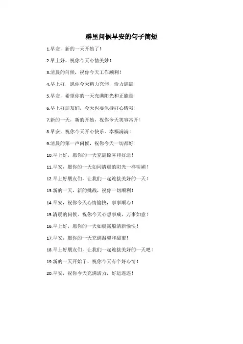 群里问候早安的句子简短