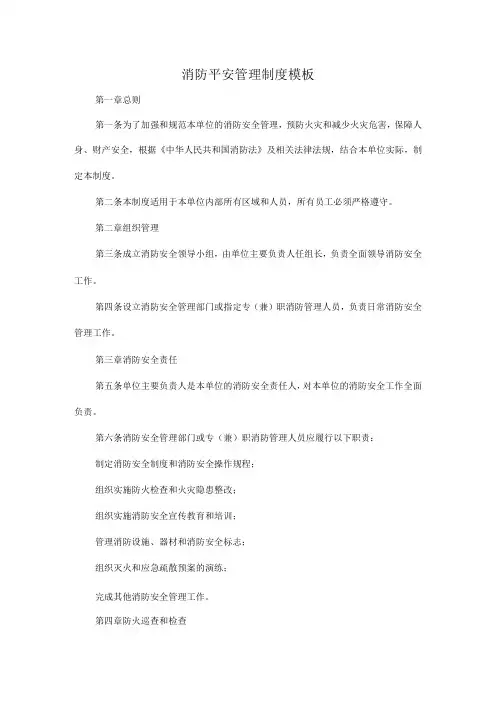 消防平安管理制度模板