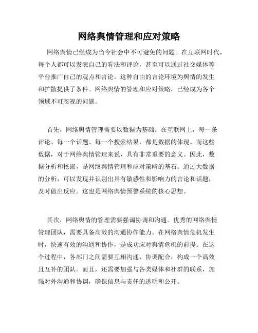 网络舆情管理和应对策略