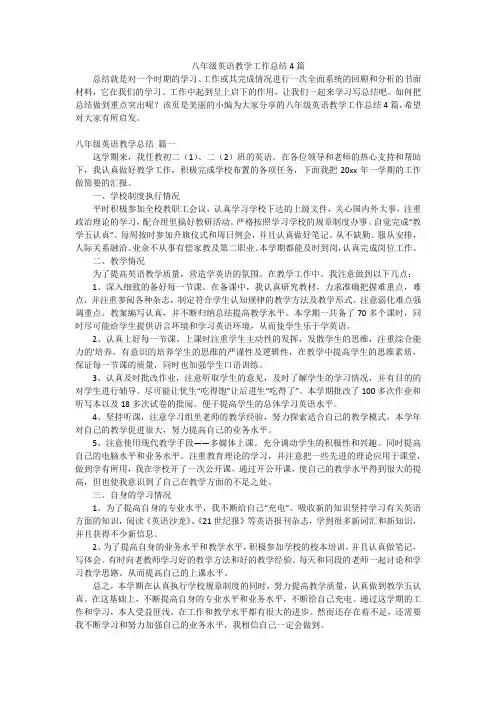 八年级英语教学工作总结4篇