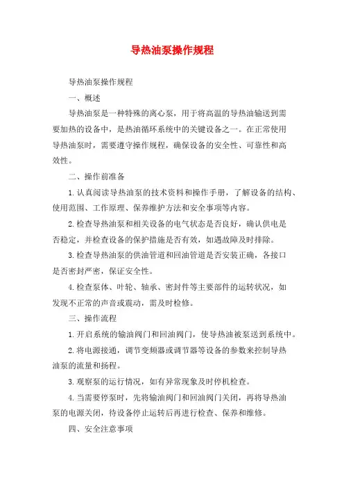 导热油泵操作规程 (2)