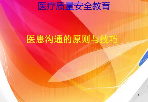 医患沟通的原则与技巧ppt课件