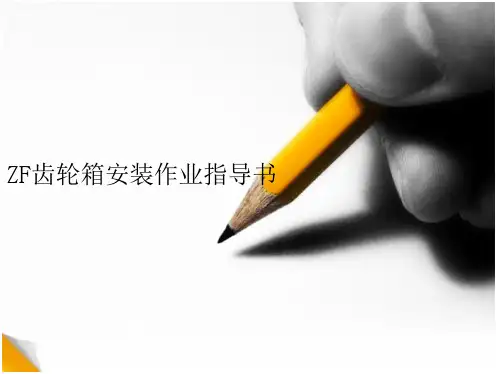 ZF齿轮箱的安装指导书