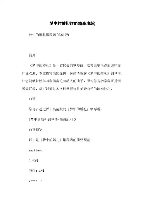 梦中的婚礼钢琴谱(高清版)简版