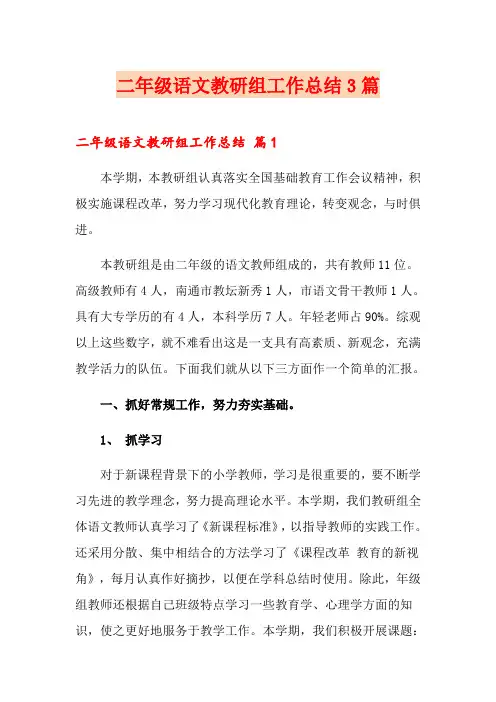 二年级语文教研组工作总结3篇 2
