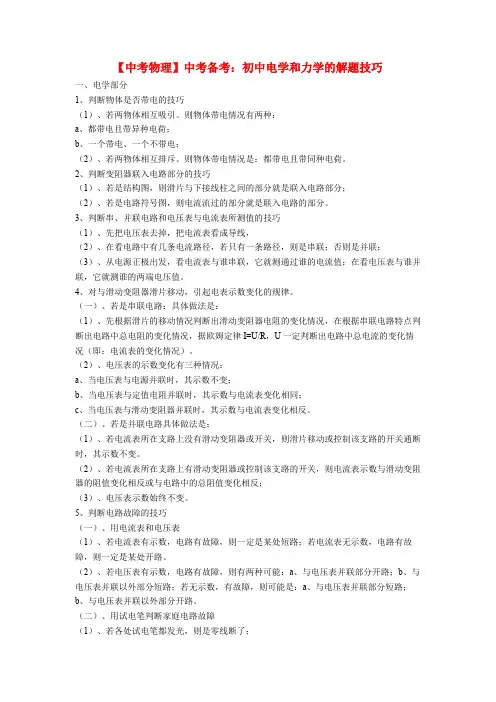 【中考物理】中考备考：初中电学和力学的解题技巧