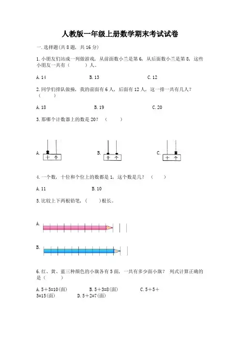 人教版一年级上册数学期末考试试卷带答案(完整版)
