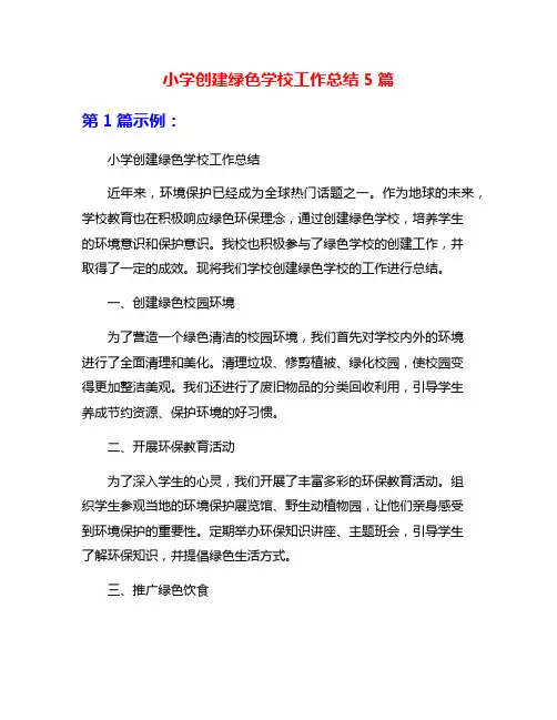 小学创建绿色学校工作总结5篇