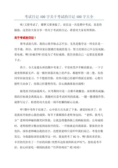 考试日记400字关于考试的日记400字大全