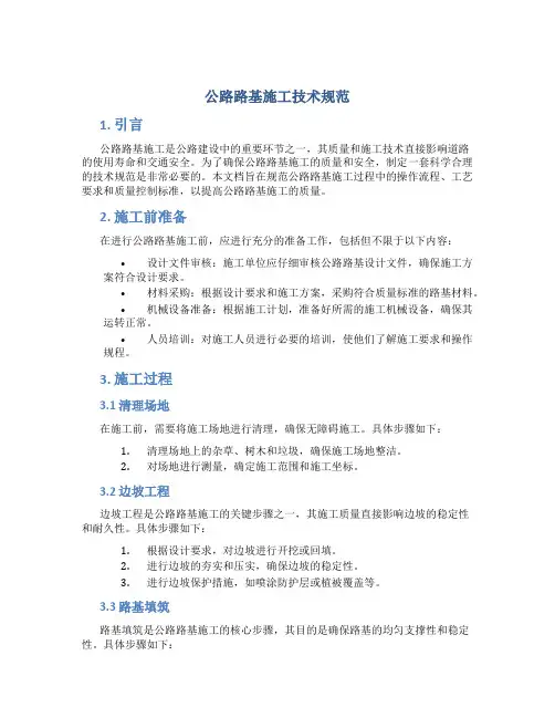 公路路基施工技术规范