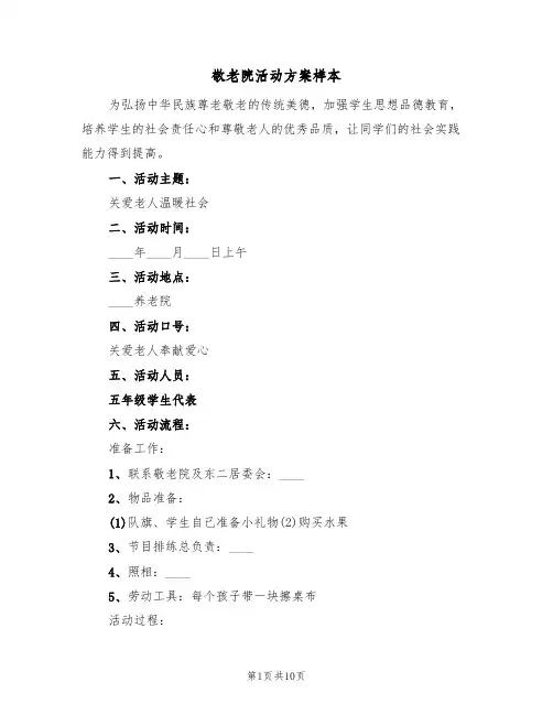 敬老院活动方案样本(5篇)