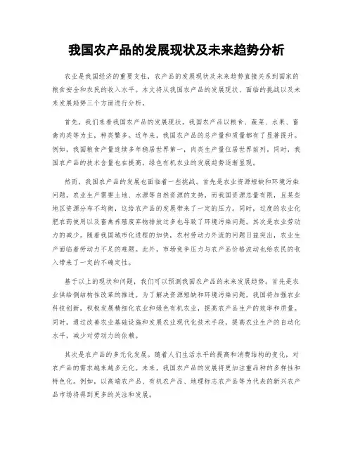 我国农产品的发展现状及未来趋势分析