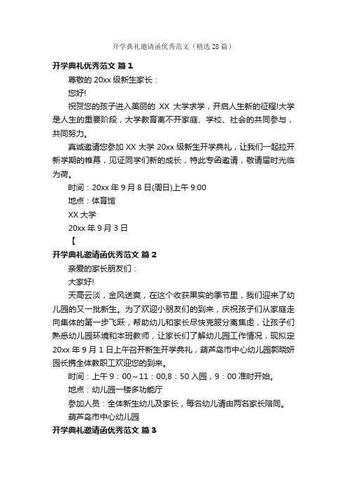 开学典礼邀请函优秀范文（精选28篇）