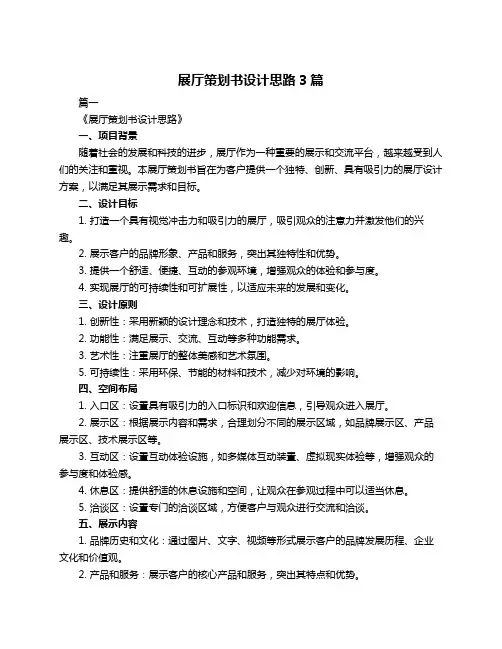 展厅策划书设计思路3篇
