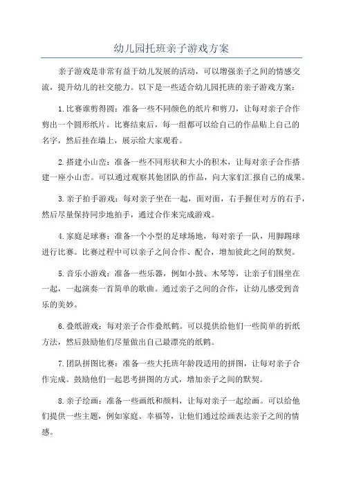 幼儿园托班亲子游戏方案