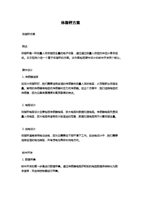 体脂秤方案