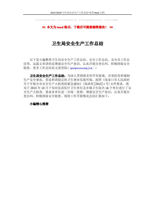 2018-2019-卫生局安全生产工作总结-实用word文档 (1页)