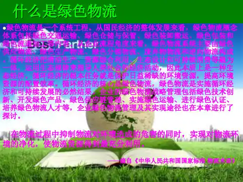 绿色物流