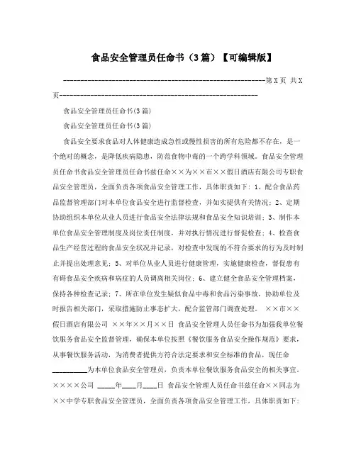 食品安全管理员任命书(3篇)【可编辑版】