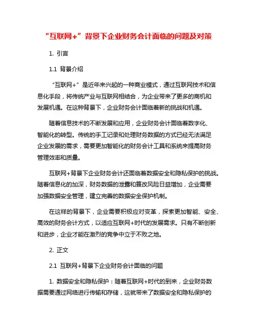 “互联网+”背景下企业财务会计面临的问题及对策