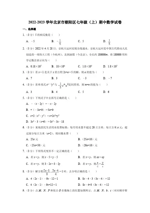 2022-2023学年北京师市朝阳区七年级(上)期中数学试卷(含解析)