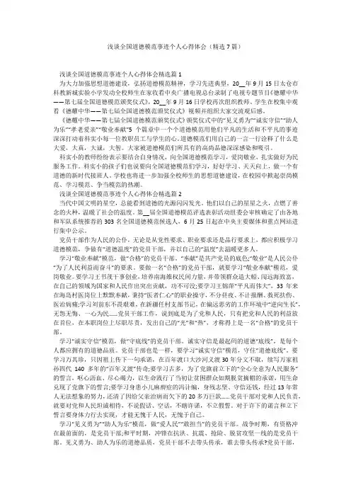 浅谈全国道德模范事迹个人心得体会(精选7篇)_5