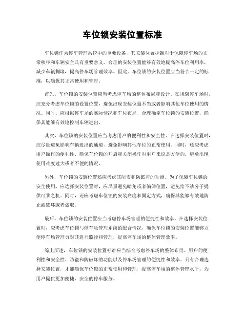 车位锁安装位置标准