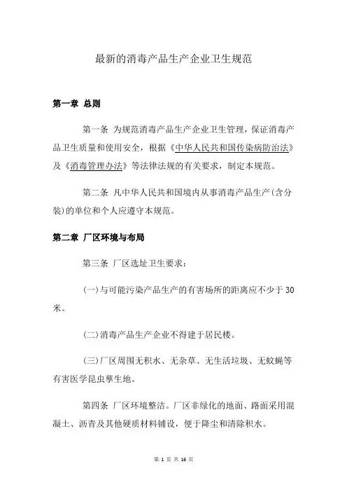 最新的消毒产品生产企业卫生规范