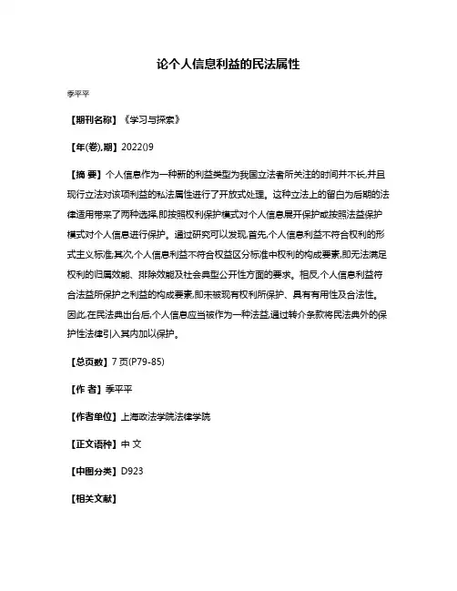 论个人信息利益的民法属性