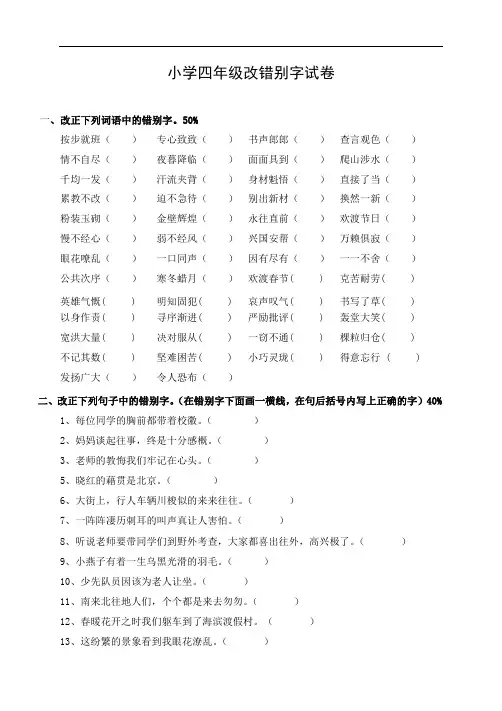 小学四年级语文改错别字专项练习二四