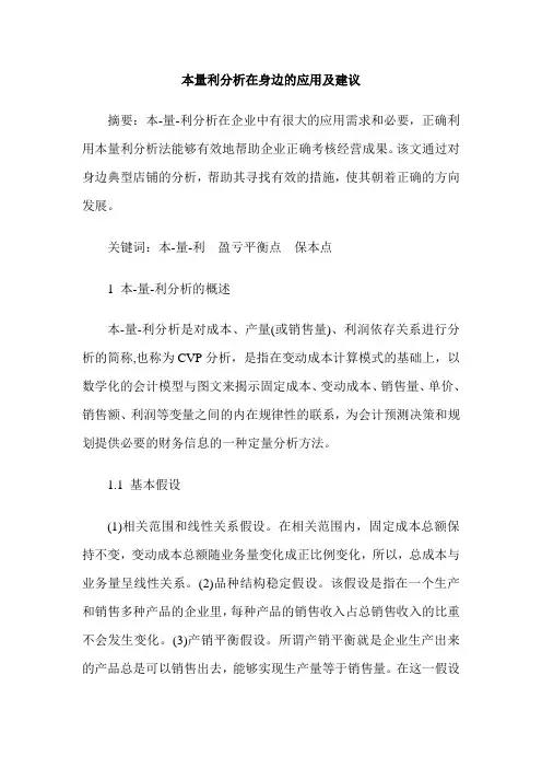 本量利分析在身边的应用及建议